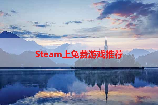 Steam上免费游戏推荐