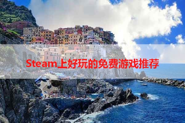 Steam上好玩的免费游戏推荐