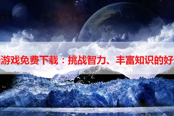 成语游戏免费下载：挑战智力、丰富知识的好选择