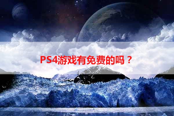 PS4游戏有免费的吗？