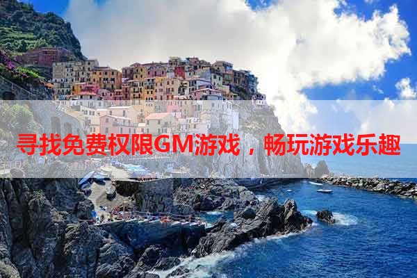 寻找免费权限GM游戏，畅玩游戏乐趣