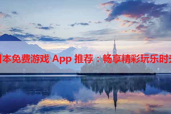 日本免费游戏 App 推荐：畅享精彩玩乐时光