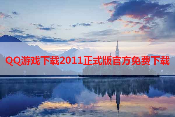 QQ游戏下载2011正式版官方免费下载