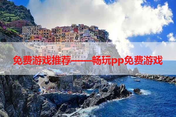 免费游戏推荐——畅玩pp免费游戏