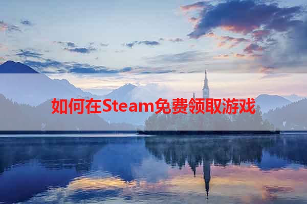 如何在Steam免费领取游戏