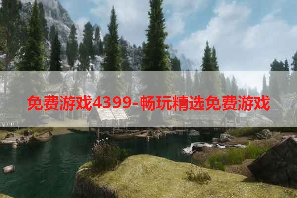 免费游戏4399-畅玩精选免费游戏