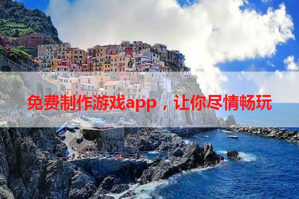 免费制作游戏app，让你尽情畅玩