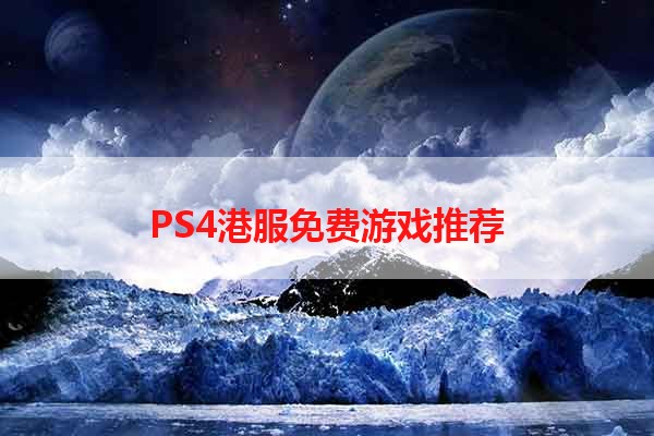 PS4港服免费游戏推荐