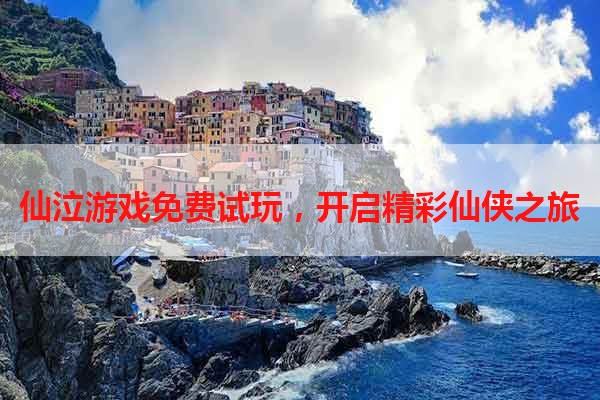 仙泣游戏免费试玩，开启精彩仙侠之旅