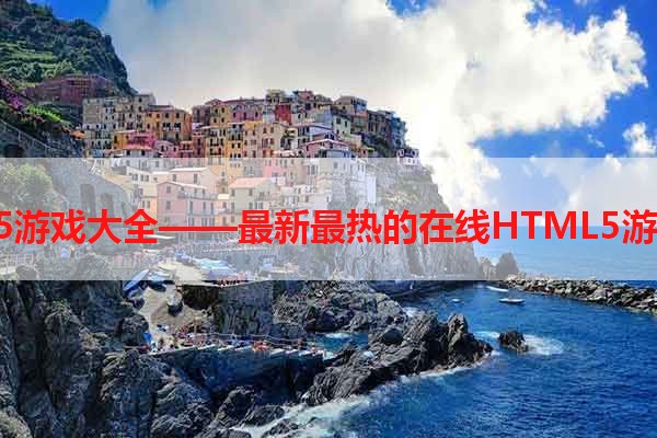 免费H5游戏大全——最新最热的在线HTML5游戏推荐