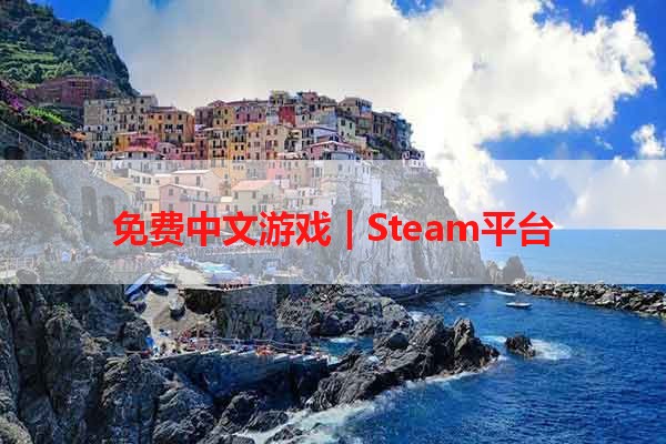 免费中文游戏 | Steam平台