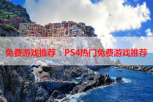 免费游戏推荐：PS4热门免费游戏推荐