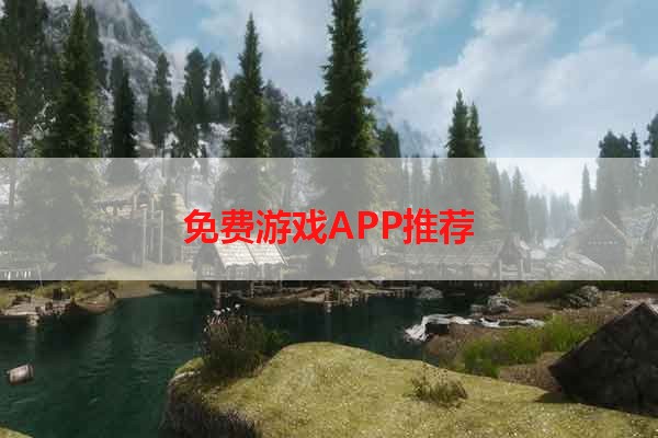 免费游戏APP推荐