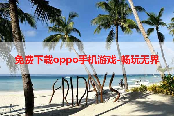 免费下载oppo手机游戏-畅玩无界