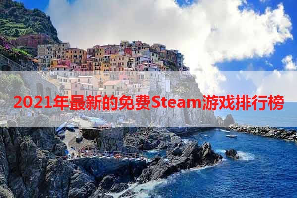 2021年最新的免费Steam游戏排行榜