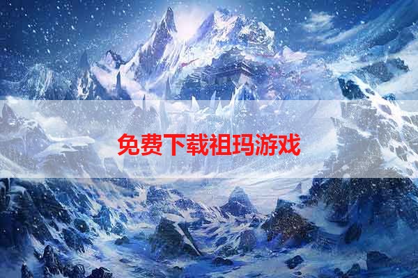 免费下载祖玛游戏