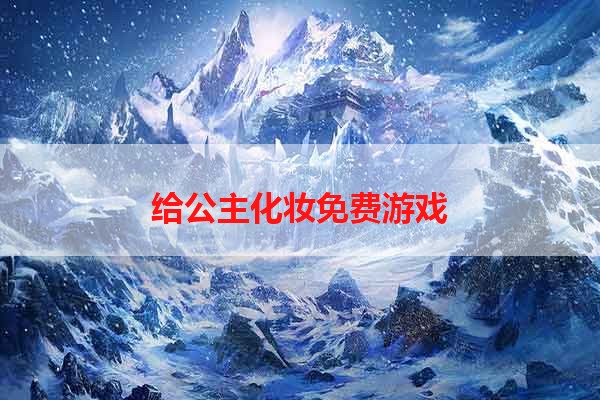 给公主化妆免费游戏