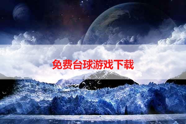 免费台球游戏下载