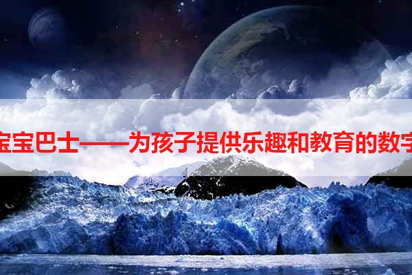 免费游戏宝宝巴士——为孩子提供乐趣和教育的数字游戏平台