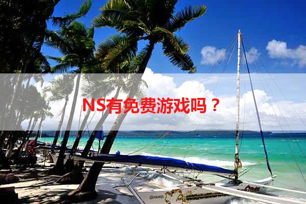 NS有免费游戏吗？