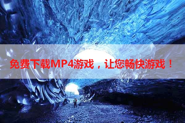 免费下载MP4游戏，让您畅快游戏！