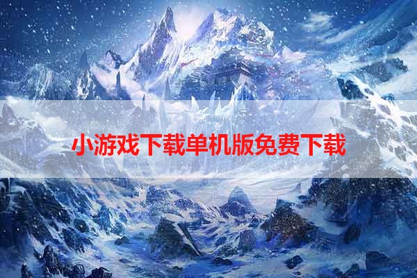 小游戏下载单机版免费下载