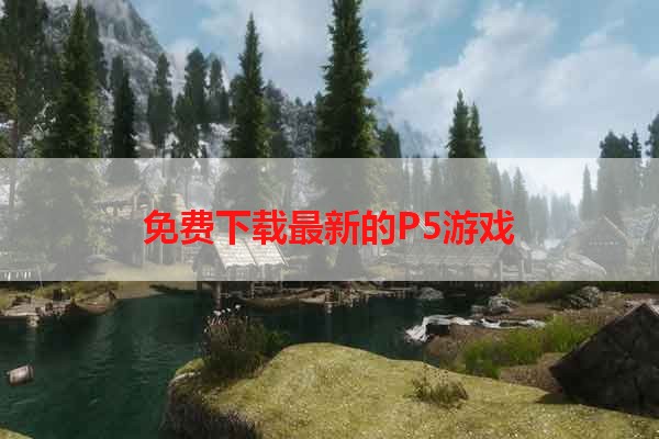 免费下载最新的P5游戏