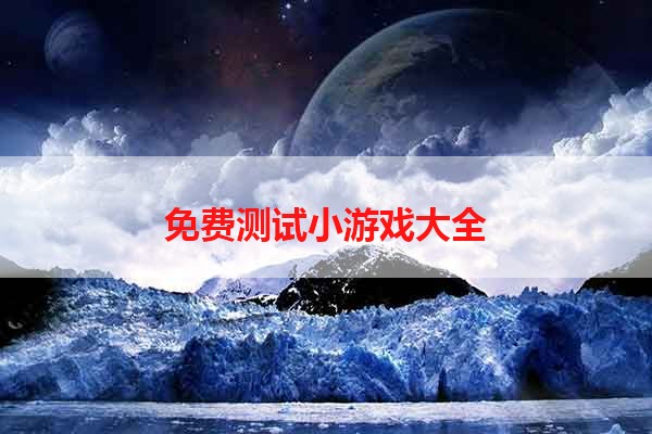 免费测试小游戏大全