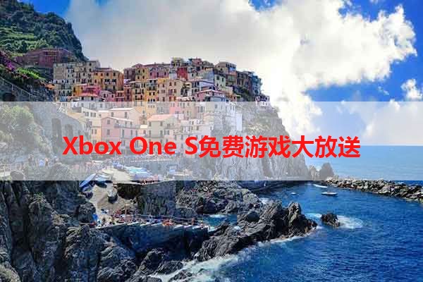 Xbox One S免费游戏大放送