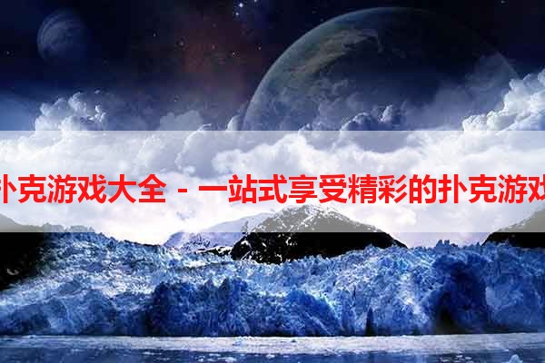 免费扑克游戏大全 - 一站式享受精彩的扑克游戏乐趣