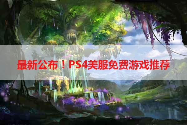 最新公布！PS4美服免费游戏推荐