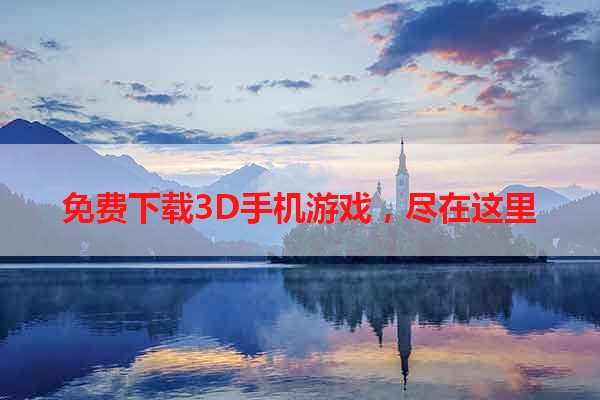 免费下载3D手机游戏，尽在这里