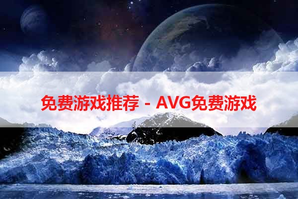 免费游戏推荐 - AVG免费游戏