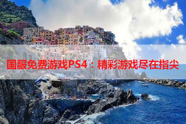 国服免费游戏PS4：精彩游戏尽在指尖