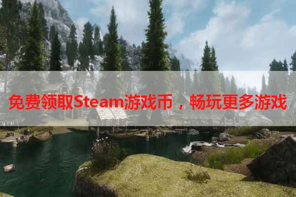 免费领取Steam游戏币，畅玩更多游戏