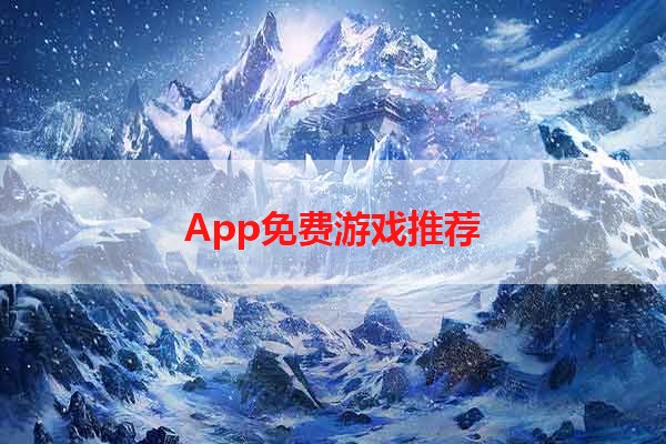 App免费游戏推荐