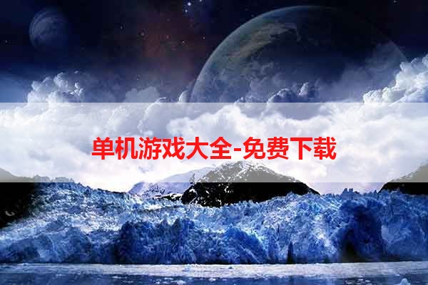 单机游戏大全-免费下载