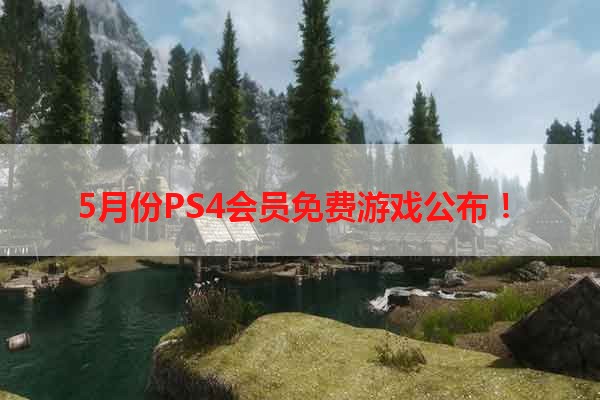 5月份PS4会员免费游戏公布！