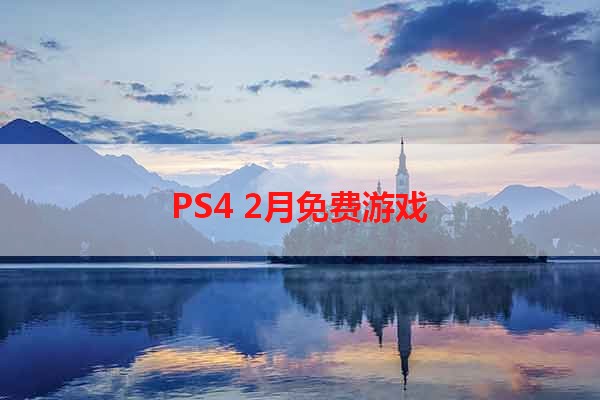 PS4 2月免费游戏