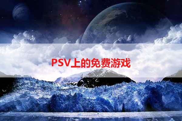 PSV上的免费游戏