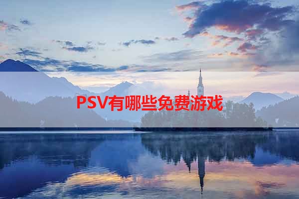 PSV有哪些免费游戏