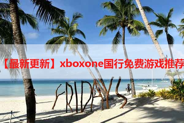 【最新更新】xboxone国行免费游戏推荐