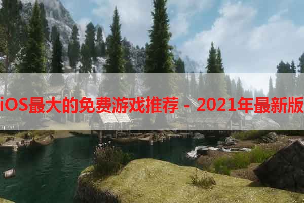 iOS最大的免费游戏推荐 - 2021年最新版