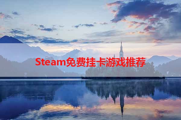 Steam免费挂卡游戏推荐