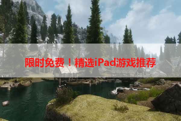 限时免费！精选iPad游戏推荐