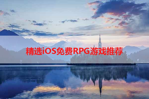 精选iOS免费RPG游戏推荐