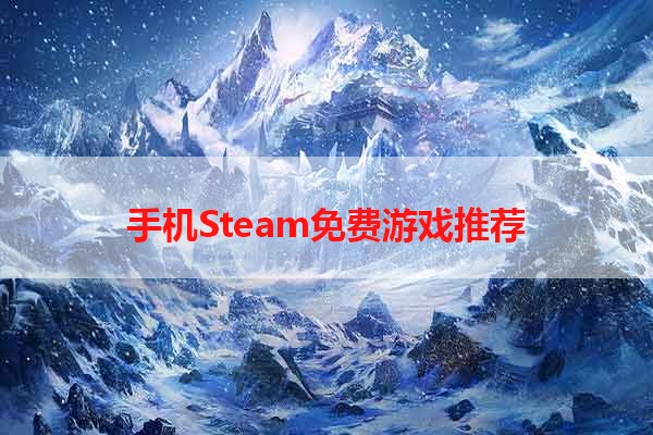 手机Steam免费游戏推荐