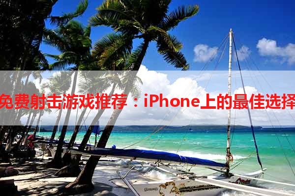 免费射击游戏推荐：iPhone上的最佳选择