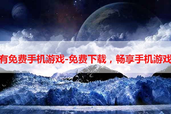 有没有免费手机游戏-免费下载，畅享手机游戏乐趣