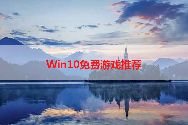 Win10免费游戏推荐